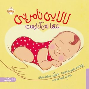 کتاب لالایی نامرئی | انتشارات پرتقال