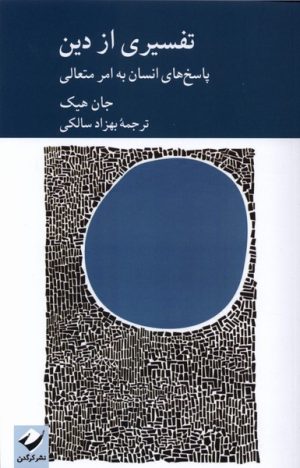 کتاب تفسیری از دین | انتشارات کرگدن