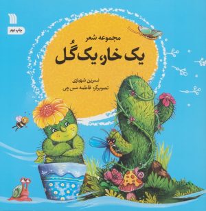 کتاب یک خار، یک گل | انتشارات سروش