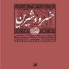 کتاب خسرو و شیرین | انتشارات امیرکبیر