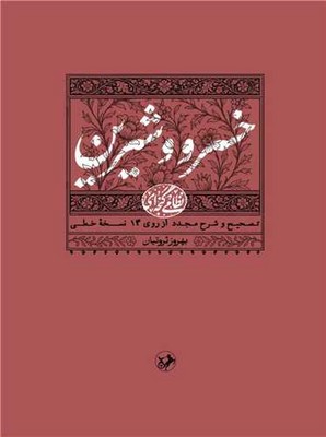کتاب خسرو و شیرین | انتشارات امیرکبیر
