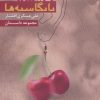 کتاب نانگاشته‌ها | انتشارات مس