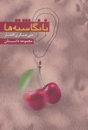 کتاب نانگاشته‌ها | انتشارات مس