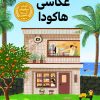 کتاب استدیوی عکاسی هاکودا | انتشارات دانش آفرین