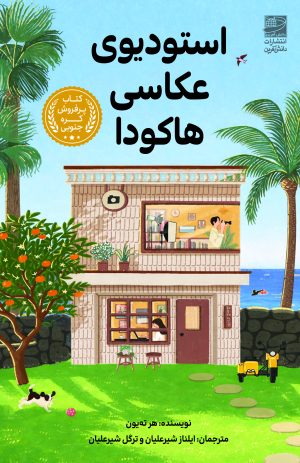 کتاب استدیوی عکاسی هاکودا | انتشارات دانش آفرین