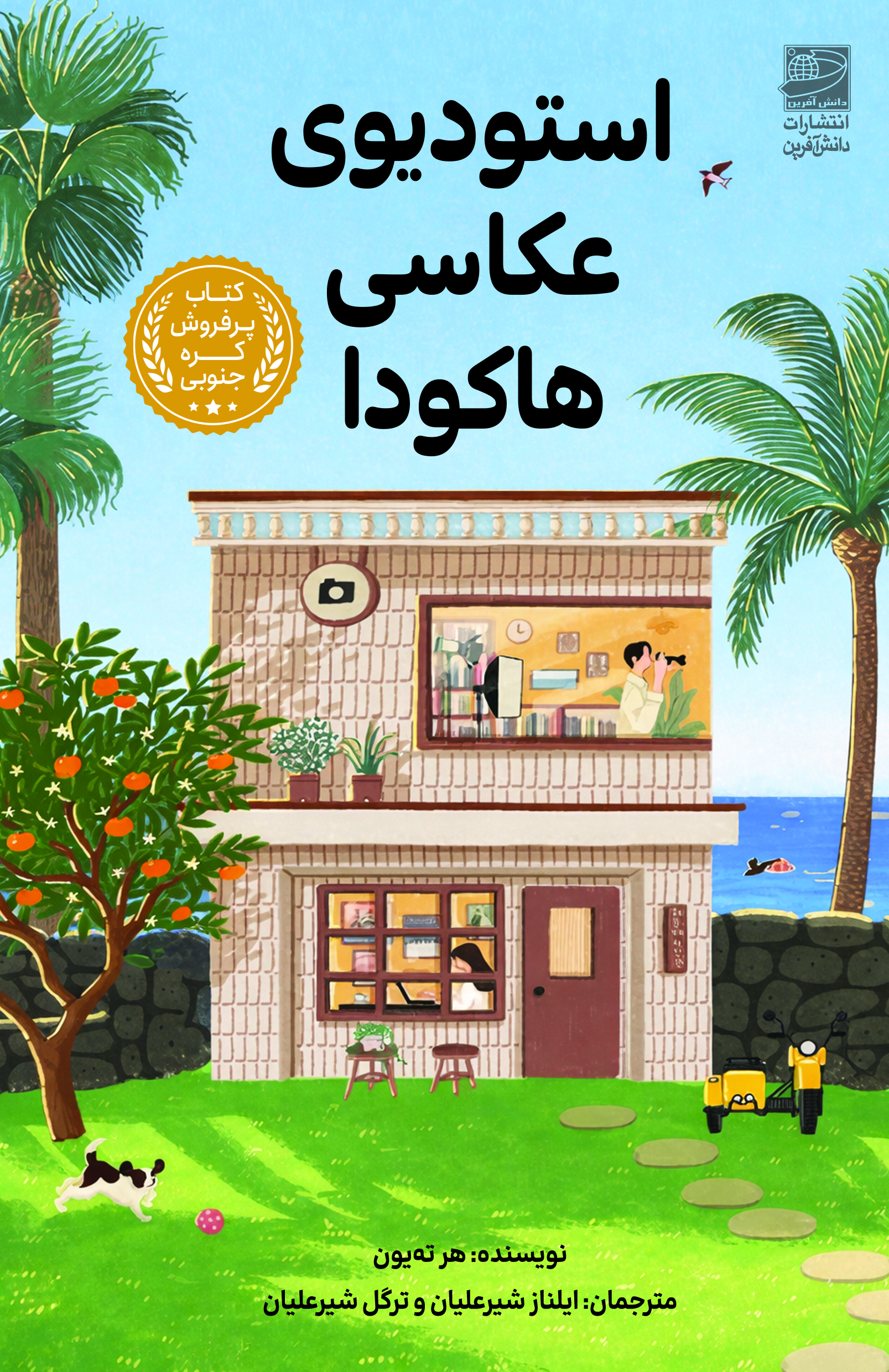 کتاب استدیوی عکاسی هاکودا | انتشارات دانش آفرین