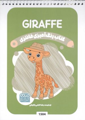 کتاب کتاب رنگ آمیزی فانتزی (طرح GIRAFFE،کد 1504) | انتشارات حتمی