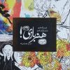 کتاب هنر بازی | انتشارات حوض نقره