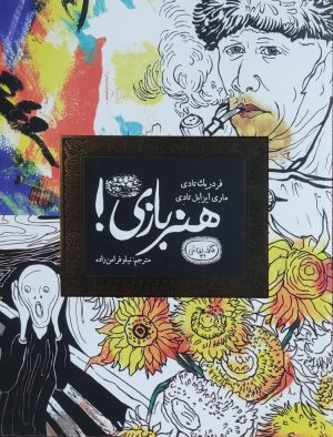 کتاب هنر بازی | انتشارات حوض نقره