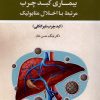 کتاب راهنمای پژوهش در بیماری کبد چرب مرتبط با اختلال متابولیک | انتشارات جهاد دانشگاهی