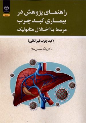 کتاب راهنمای پژوهش در بیماری کبد چرب مرتبط با اختلال متابولیک | انتشارات جهاد دانشگاهی