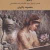کتاب پروشات: همسر داریوش دوم، ملکه قدرتمند هخامنشی | انتشارات اکباتان