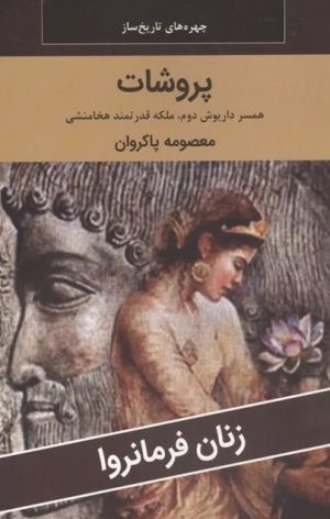 کتاب پروشات: همسر داریوش دوم، ملکه قدرتمند هخامنشی | انتشارات اکباتان