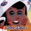 کتاب ماجراهای‌ سندباد | انتشارات سایه گستر