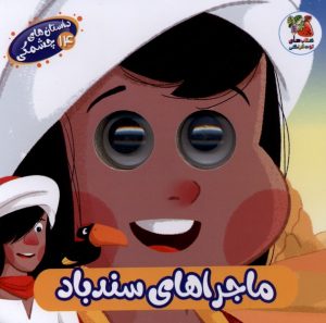 کتاب ماجراهای‌ سندباد | انتشارات سایه گستر