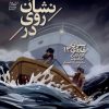 کتاب نشان روی در | انتشارات محراب قلم