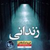 کتاب زندانی | انتشارات نشر نون