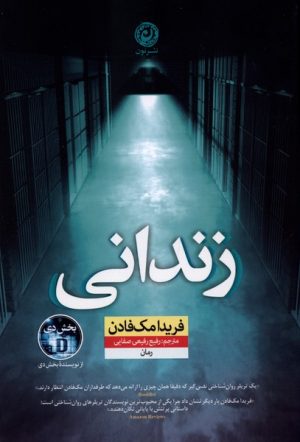 کتاب زندانی | انتشارات نشر نون