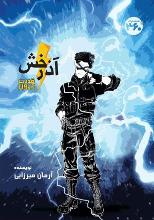 کتاب آذرخش | انتشارات 360 درجه