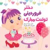 کتاب دختر فروردینی تولدت مبارک | انتشارات پیدایش