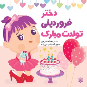 کتاب دختر فروردینی تولدت مبارک | انتشارات پیدایش