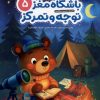 کتاب باشگاه مغز (5) توجه و تمرکز | انتشارات مهرسا