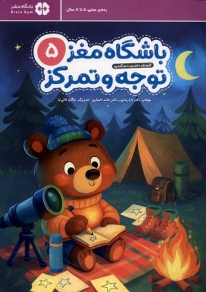 کتاب باشگاه مغز (5) توجه و تمرکز | انتشارات مهرسا