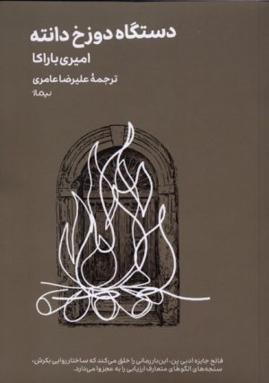 کتاب دستگاه دوزخ دانته | انتشارات نیماژ