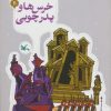 کتاب خرسها و پدر چوبی | انتشارات کانون پرورش فکری کودکان و نوجوانان