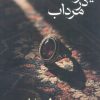 کتاب یاقوت در مرداب | انتشارات شادان