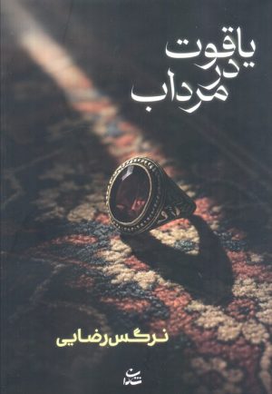 کتاب یاقوت در مرداب | انتشارات شادان