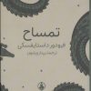 کتاب تمساح | انتشارات عطر کاج