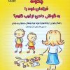 کتاب چگونه فرزندان خود را به گوش دادن ترغیب کنیم؟ | انتشارات داژو