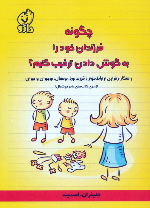 کتاب چگونه فرزندان خود را به گوش دادن ترغیب کنیم؟ | انتشارات داژو