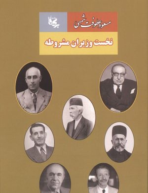 کتاب نخست وزیران مشروطه | انتشارات بدرقه جاویدان