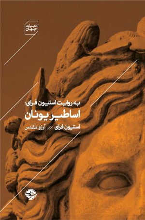 کتاب اساطیر یونان | انتشارات خوب