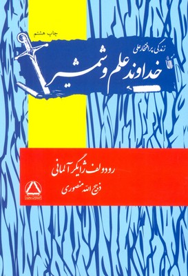 کتاب خداوند علم و شمشیر | انتشارات مجید