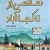 کتاب سلامی از ناکجاآباد | انتشارات آداش