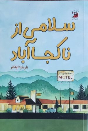 کتاب سلامی از ناکجاآباد | انتشارات آداش