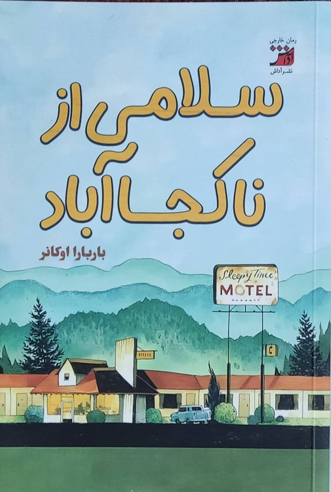کتاب سلامی از ناکجاآباد | انتشارات آداش