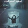 کتاب یخها بیصدا آب میشوند | انتشارات فصل پنجم
