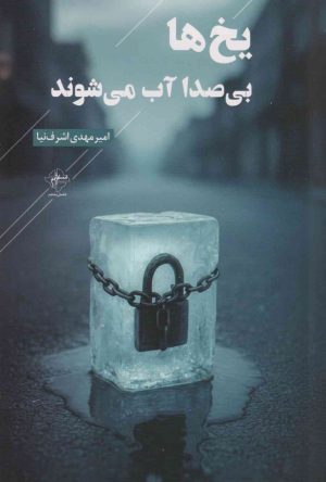 کتاب یخ‌ها بی‌صدا آب می‌شوند | انتشارات فصل پنجم