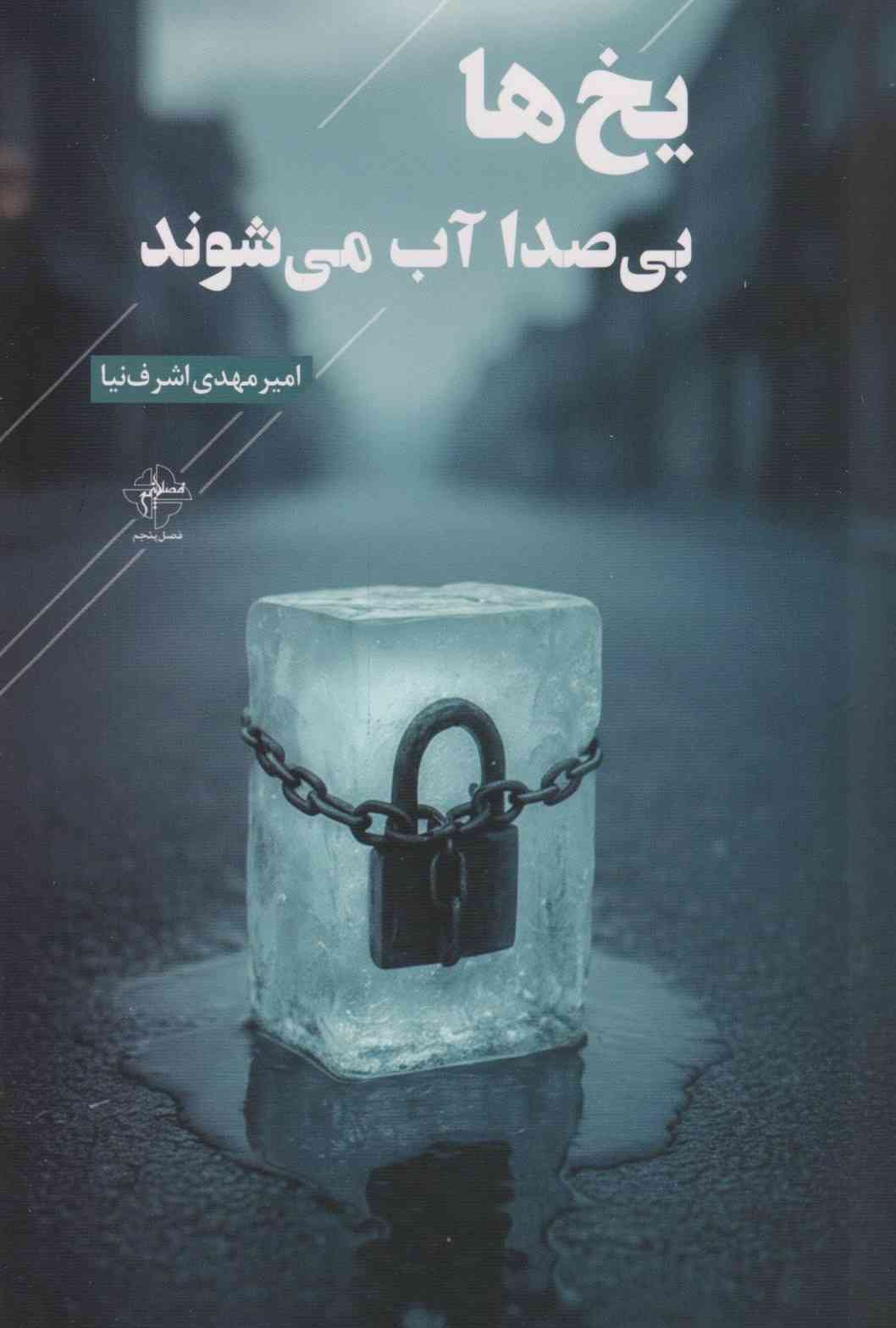 کتاب یخها بیصدا آب میشوند | انتشارات فصل پنجم