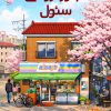 کتاب ناجورفروشی سئول | انتشارات دانش آفرین