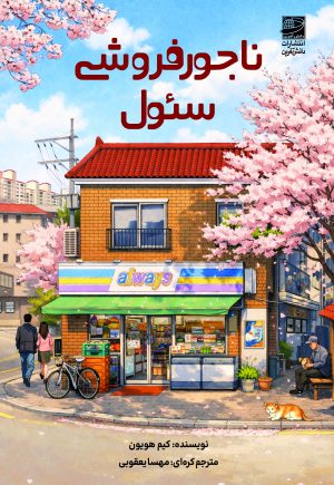 کتاب ناجورفروشی سئول | انتشارات دانش آفرین