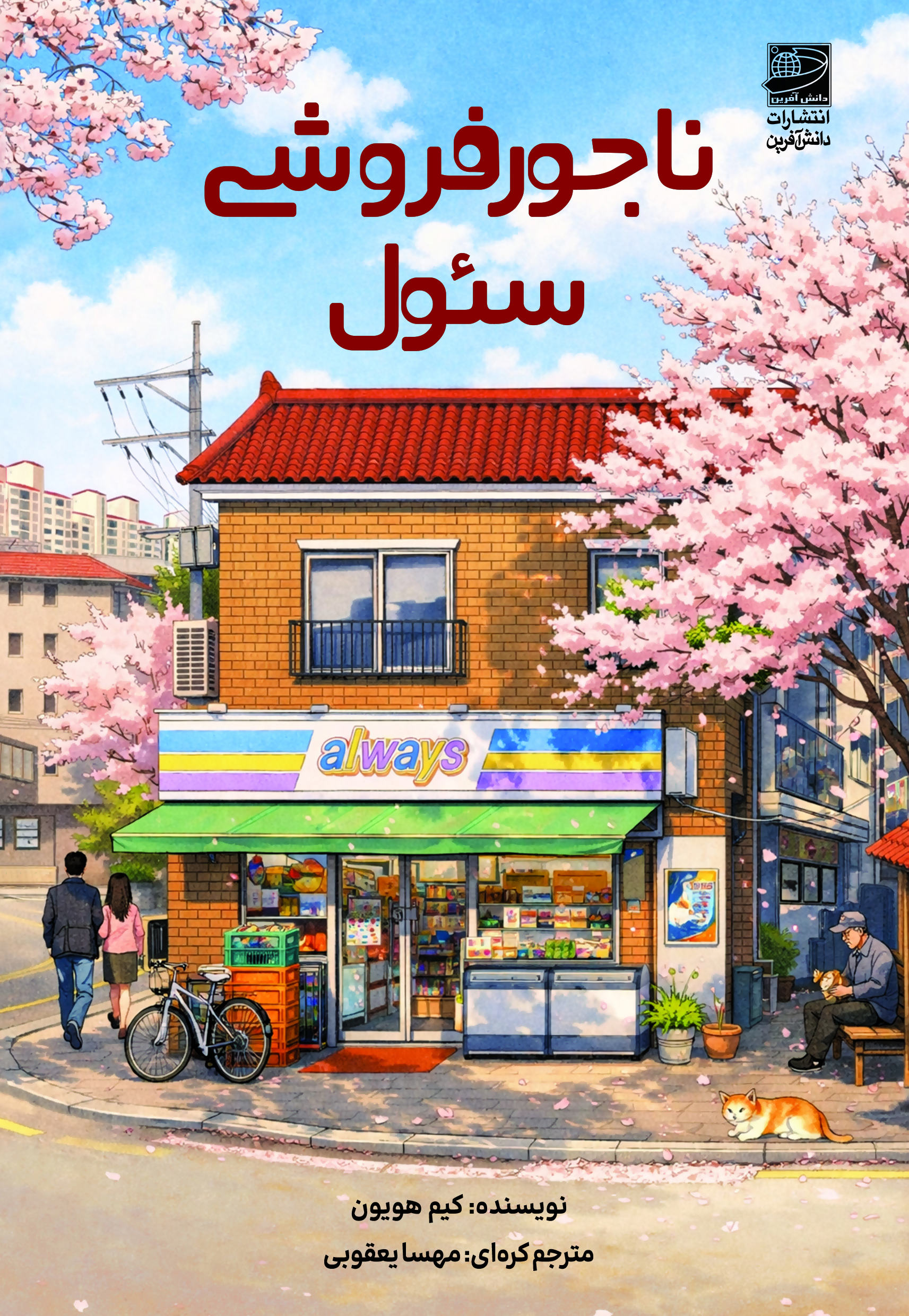 کتاب ناجورفروشی سئول | انتشارات دانش آفرین