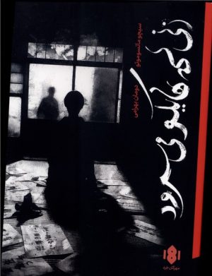 کتاب زنی که هایکو می‌سرود | انتشارات مهرگان خرد