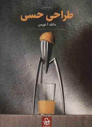 کتاب طراحی حسی | انتشارات حرفه هنرمند