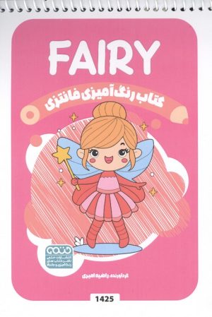 کتاب کتاب رنگ آمیزی فانتزی (طرح FAIRY،کد 1425)،(سیمی) | انتشارات حتمی