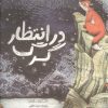 کتاب در انتظار گرگ | انتشارات بازی و اندیشه